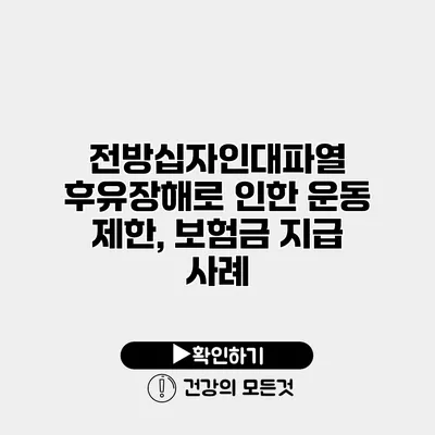 전방십자인대파열 후유장해로 인한 운동 제한, 보험금 지급 사례