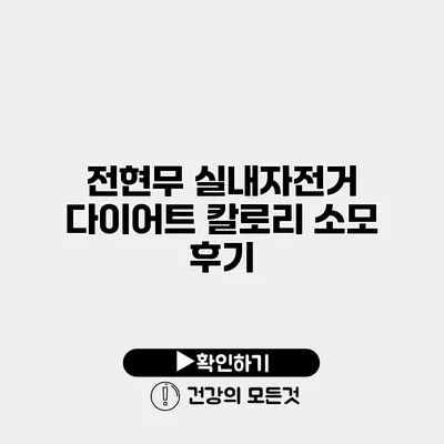 전현무 실내자전거 다이어트 칼로리 소모 후기