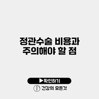 정관수술 비용과 주의해야 할 점