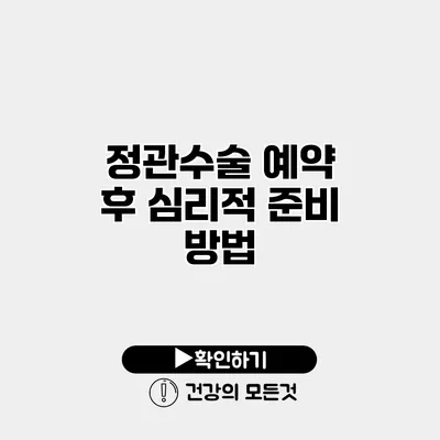 정관수술 예약 후 심리적 준비 방법