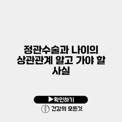 정관수술과 나이의 상관관계 알고 가야 할 사실