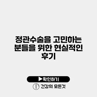 정관수술을 고민하는 분들을 위한 현실적인 후기