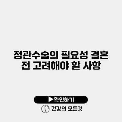정관수술의 필요성 결혼 전 고려해야 할 사항