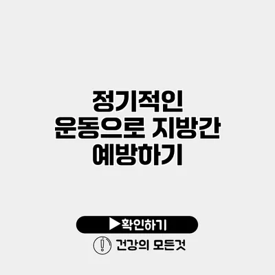 정기적인 운동으로 지방간 예방하기
