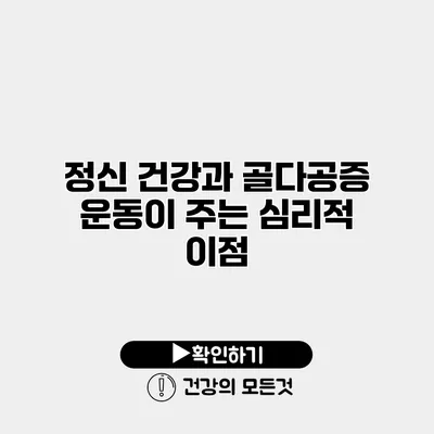 정신 건강과 골다공증 운동이 주는 심리적 이점