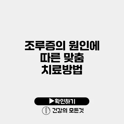 조루증의 원인에 따른 맞춤 치료방법