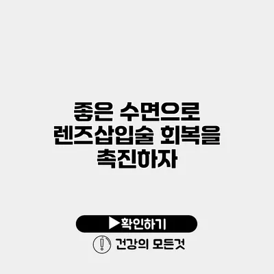 좋은 수면으로 렌즈삽입술 회복을 촉진하자