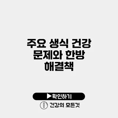주요 생식 건강 문제와 한방 해결책