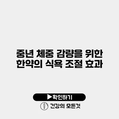 중년 체중 감량을 위한 한약의 식욕 조절 효과