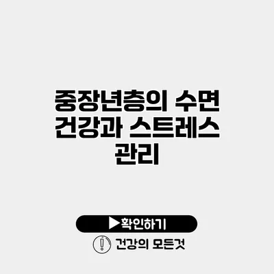 중장년층의 수면 건강과 스트레스 관리