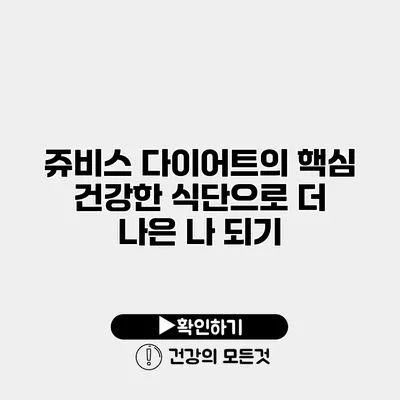 쥬비스 다이어트의 핵심 건강한 식단으로 더 나은 나 되기