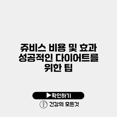 쥬비스 비용 및 효과 성공적인 다이어트를 위한 팁