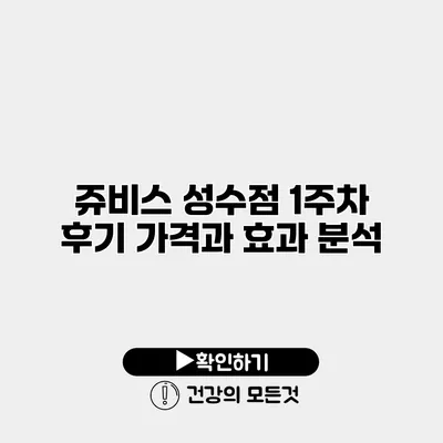 쥬비스 성수점 1주차 후기 가격과 효과 분석