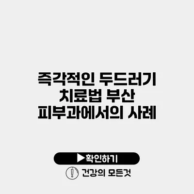 즉각적인 두드러기 치료법 부산 피부과에서의 사례