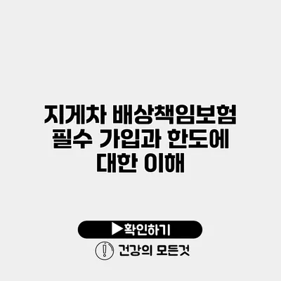 지게차 배상책임보험 필수 가입과 한도에 대한 이해