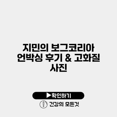 지민의 보그코리아 언박싱 후기 & 고화질 사진