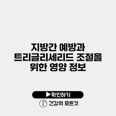 지방간 예방과 트리글리세리드 조절을 위한 영양 정보