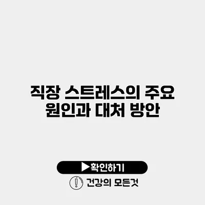 직장 스트레스의 주요 원인과 대처 방안