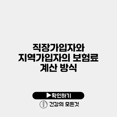 직장가입자와 지역가입자의 보험료 계산 방식
