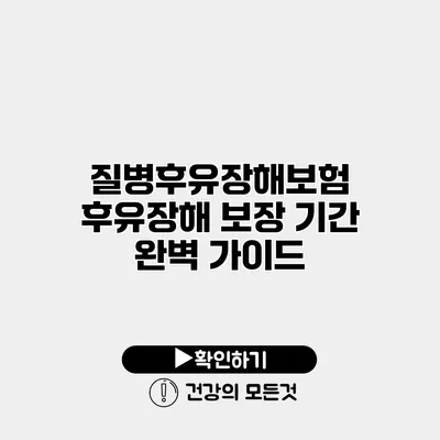 질병후유장해보험 후유장해 보장 기간 완벽 가이드