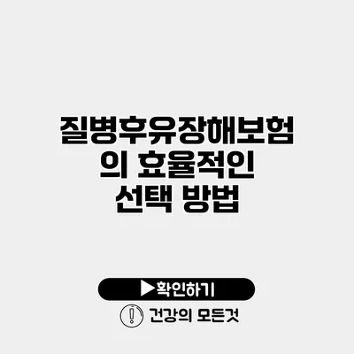 질병후유장해보험의 효율적인 선택 방법