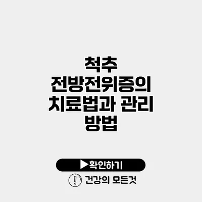 척추 전방전위증의 치료법과 관리 방법