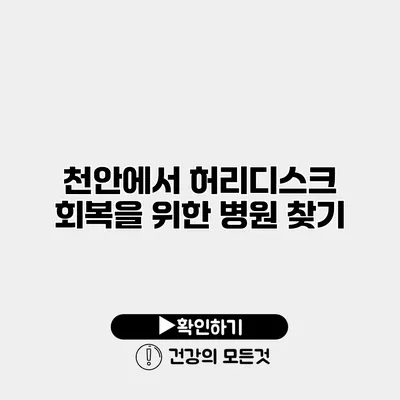 천안에서 허리디스크 회복을 위한 병원 찾기