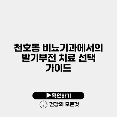 천호동 비뇨기과에서의 발기부전 치료 선택 가이드