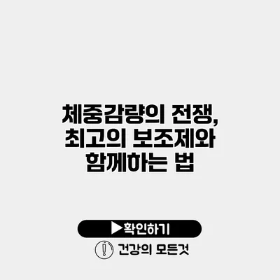체중감량의 전쟁, 최고의 보조제와 함께하는 법