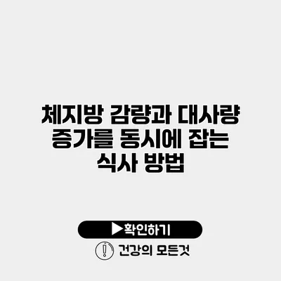 체지방 감량과 대사량 증가를 동시에 잡는 식사 방법