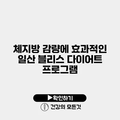 체지방 감량에 효과적인 일산 블리스 다이어트 프로그램