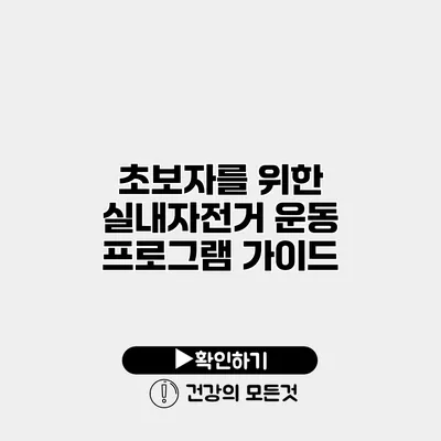 초보자를 위한 실내자전거 운동 프로그램 가이드