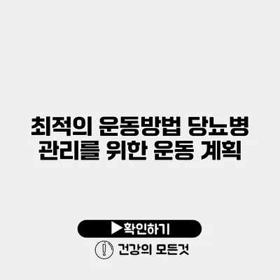 최적의 운동방법 당뇨병 관리를 위한 운동 계획