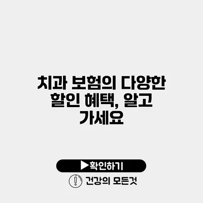 치과 보험의 다양한 할인 혜택, 알고 가세요
