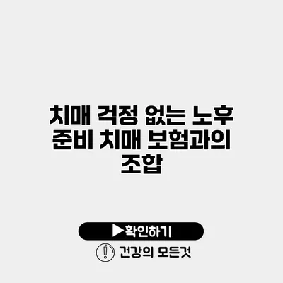치매 걱정 없는 노후 준비 치매 보험과의 조합