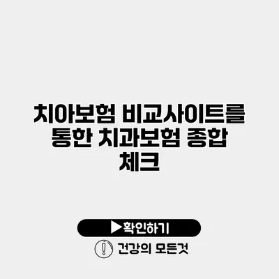 치아보험 비교사이트를 통한 치과보험 종합 체크