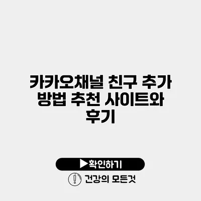 카카오채널 친구 추가 방법 추천 사이트와 후기