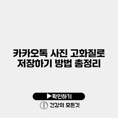 카카오톡 사진 고화질로 저장하기 방법 총정리