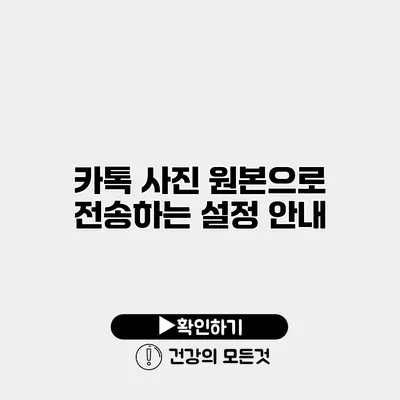 카톡 사진 원본으로 전송하는 설정 안내