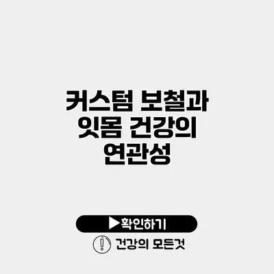 커스텀 보철과 잇몸 건강의 연관성