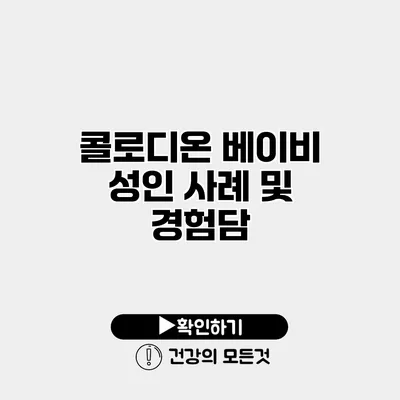 콜로디온 베이비 성인 사례 및 경험담