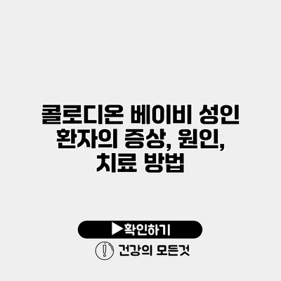 콜로디온 베이비 성인 환자의 증상, 원인, 치료 방법