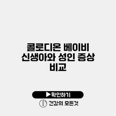 콜로디온 베이비 신생아와 성인 증상 비교