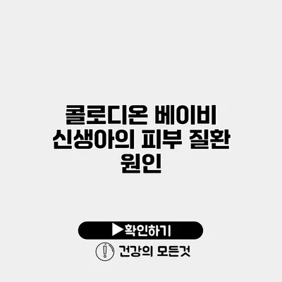 콜로디온 베이비 신생아의 피부 질환 원인