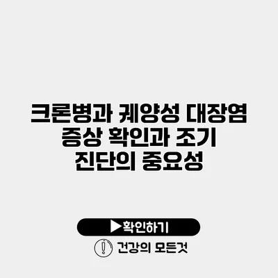 크론병과 궤양성 대장염 증상 확인과 조기 진단의 중요성