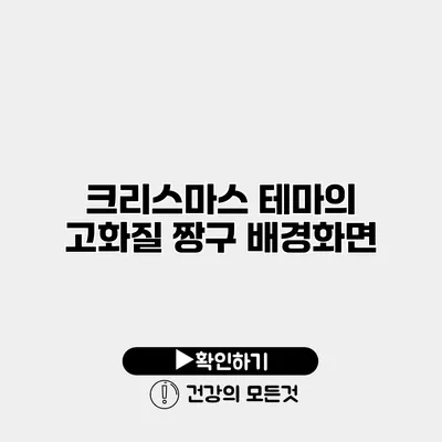 크리스마스 테마의 고화질 짱구 배경화면