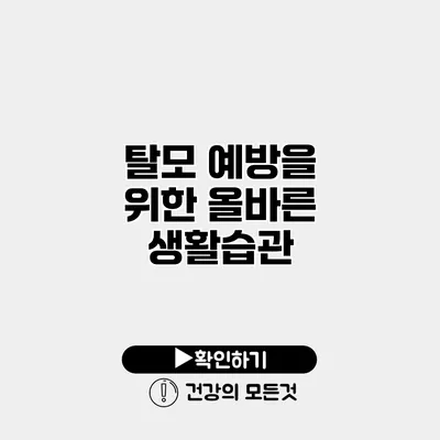 탈모 예방을 위한 올바른 생활습관