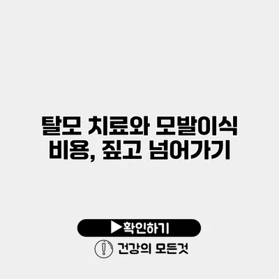 탈모 치료와 모발이식 비용, 짚고 넘어가기