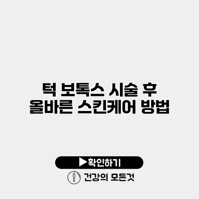 턱 보톡스 시술 후 올바른 스킨케어 방법