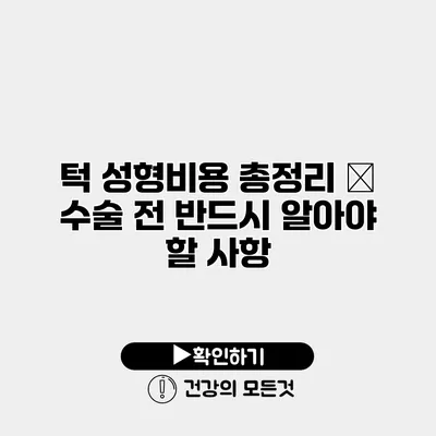 턱 성형비용 총정리 – 수술 전 반드시 알아야 할 사항